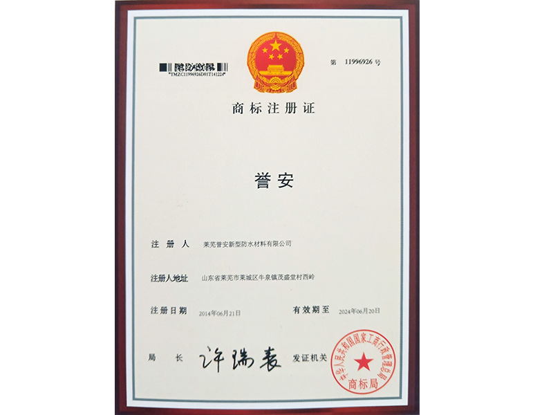 “誉安”商标注册证书