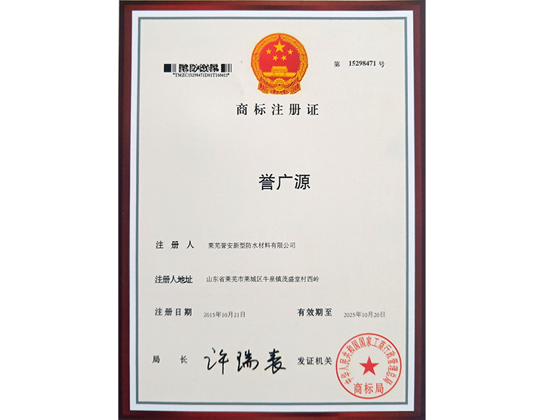 “誉广源”商标注册证书